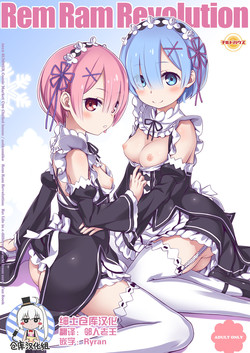 Rem Ram Revolution圖