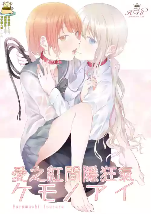 Kemono Ai | 愛之紅間隱狂氣圖