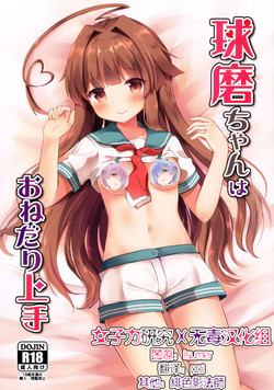 球磨ちゃんはおねだり上手圖