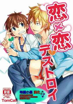 恋×恋デストロイ 封面 - HaSM.cc