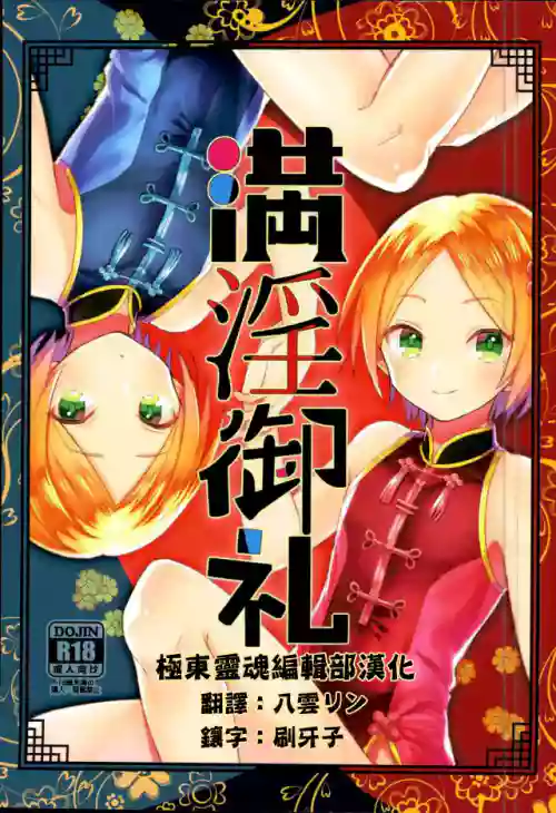 満淫御礼图