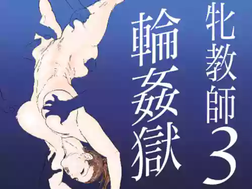牝教师3 轮奸狱图