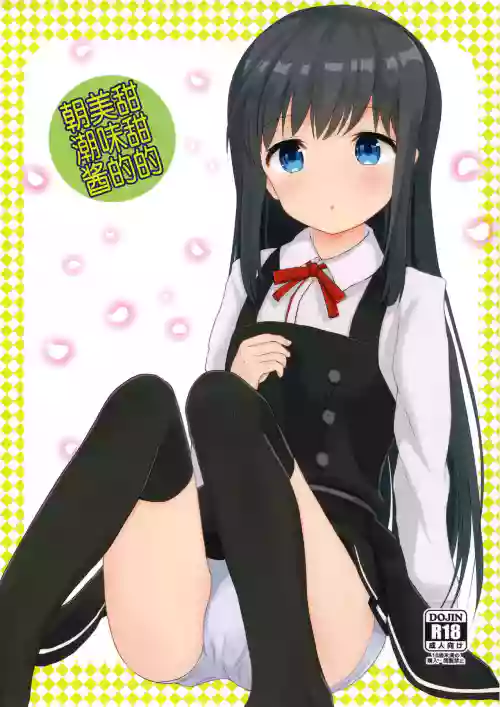 Amakute Oishii Asashio | 甜甜的美味的朝潮酱图