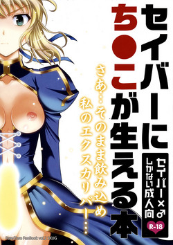セイバーにち●こが生える本图