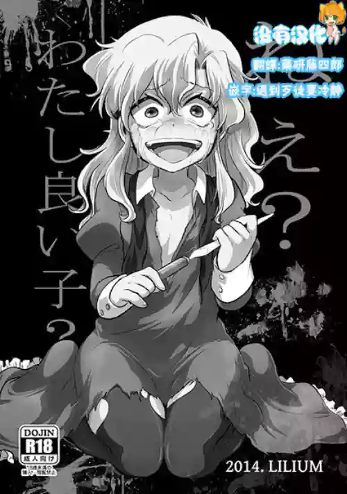 ねえ わたしいいこ?图