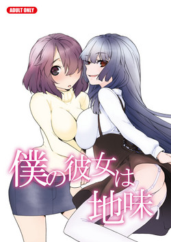 仆の彼女は地味图