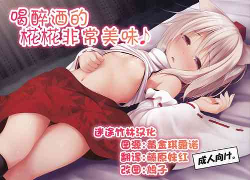 ほろ酔い椛ちゃんはとてもおいしいです♪圖