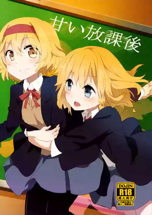 甘い放課後圖
