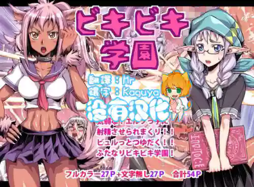 ビキビキ學園圖