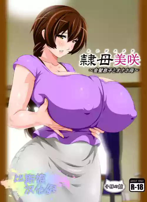 隷母美咲～金髪息子とオナホ母～图