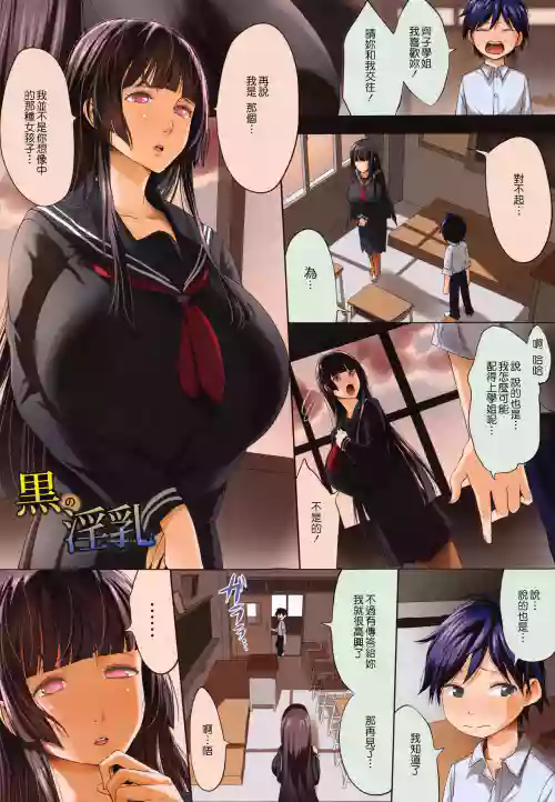 黒の淫乳圖