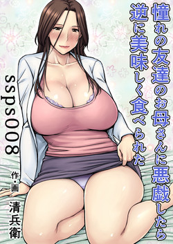 憧れの友達のお母さんに悪戱したら逆に美味しく食べられた圖