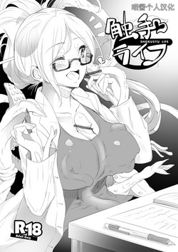 觸手と一緒に仲良く暮らそう！圖
