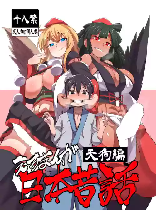 えろまんが日本昔话图