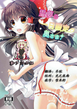 霊夢の一日限定奧さま圖