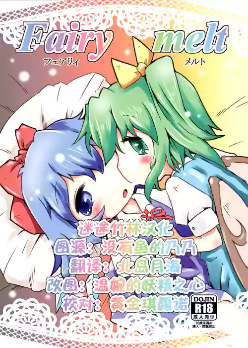 Fairy melt图