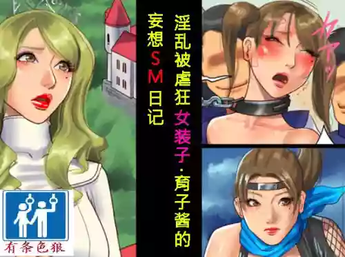 淫亂マゾ女裝子・育子ちゃんの妄想SM日記圖