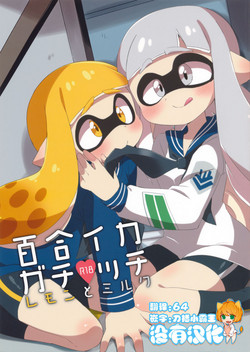 百合イカ ガチ♥ッチ レモンとミルク 封面 - HaSM.cc