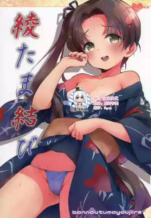 绫たま结び图
