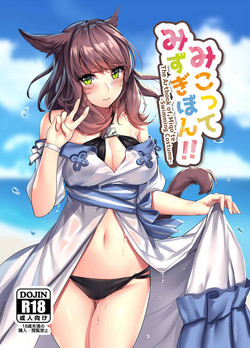 みこってみずぎぼん!!圖
