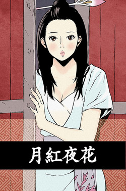 Moonlight 月红夜花1-14图