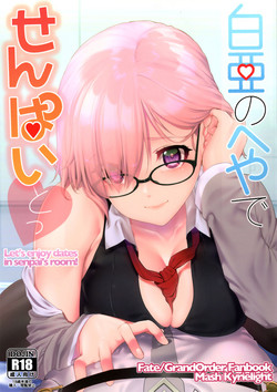 白亜のへやでせんぱいとっ圖