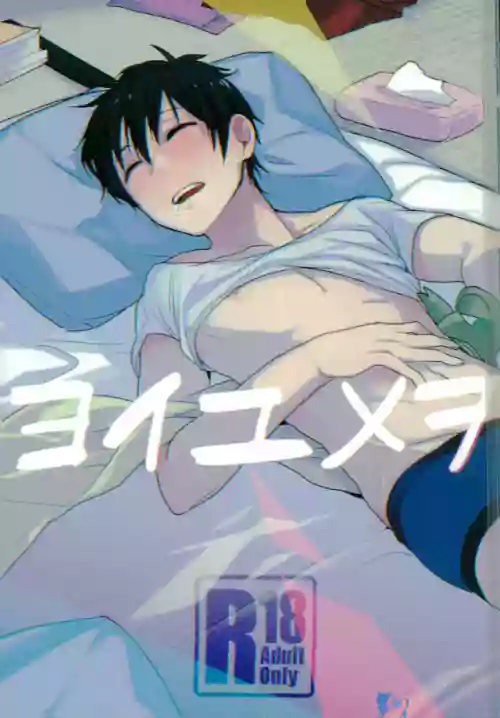 ヨイユメヲ圖