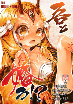 吾と婚う!?图