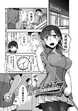 Nylon Bitch Trap 深夜のコンビニにて…图