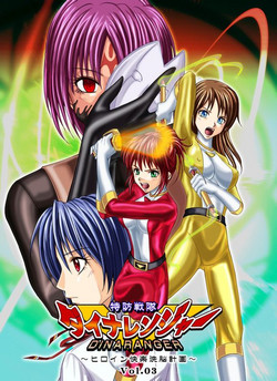 特防戦队ダイナレンジャー～ヒロイン快楽洗脳计画～Vol.03图