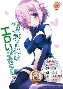 概念禮裝はエロいが役に立つ！圖