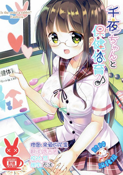 千夜ちゃんと保健体育♪图