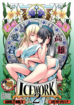 ICE WORK 2圖