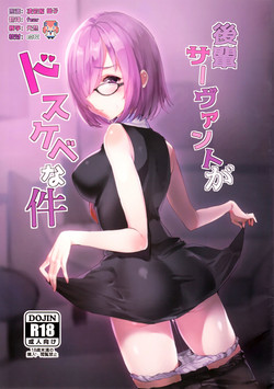 后辈サーヴァントがドスケベな件图