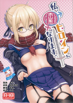 私、性ヒロインになります。圖