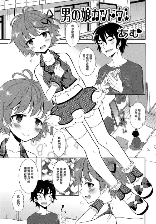 男の娘カツドウ！图