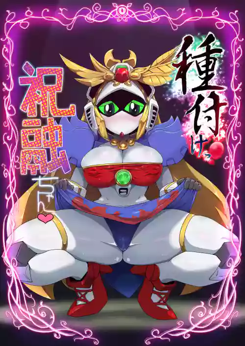 種付けっ!祝融ちゃん圖