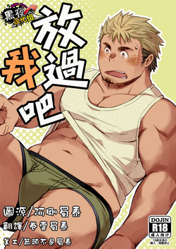 放過我吧圖