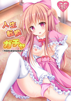 人生転換ガチャ ～今日からあなたは女の子～圖