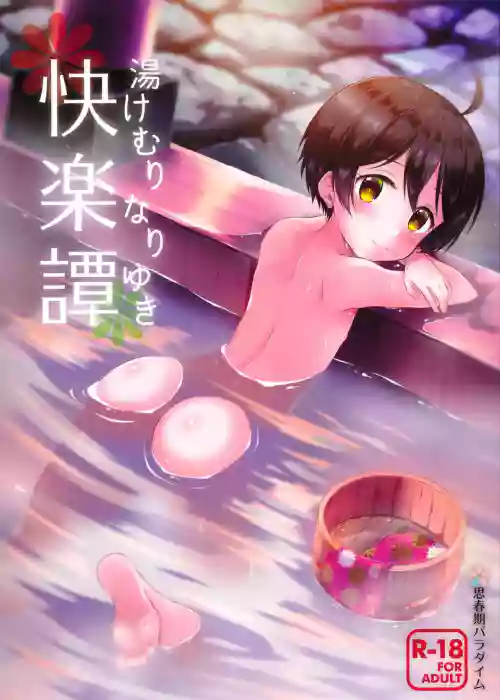 汤けむりなりゆき快楽谭图
