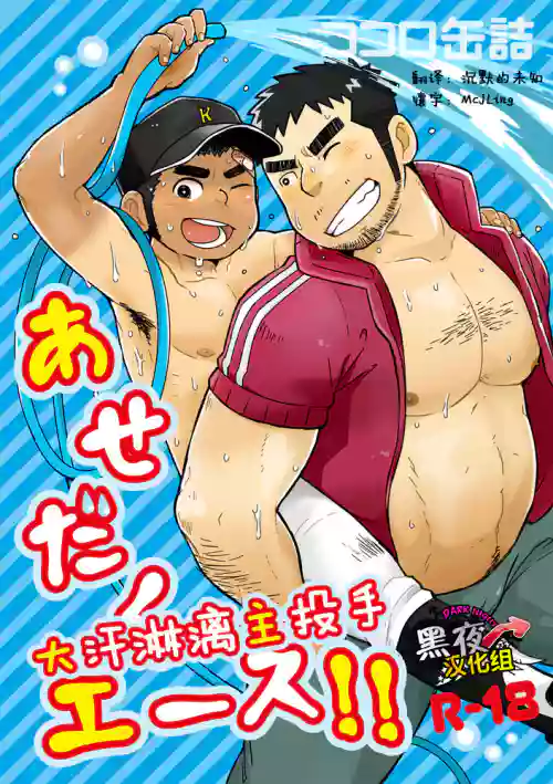 Asedaku Ace!! | 大汗淋漓主投手!圖