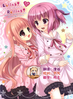 Loling! Rolling! ロリロリ圖