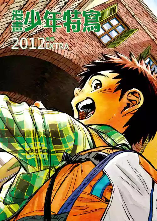 漫畫少年特寫 2012別冊圖
