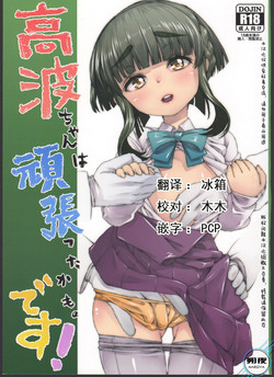 高波ちゃんは頑張ったかも。です! 封面 - HaSM.cc