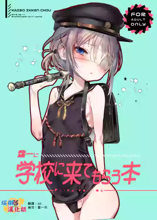 叶一に学校に来てもらう本图