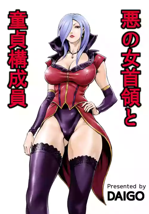悪の女首領と童貞構成員圖