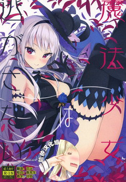 魔法少女は逃がさない圖