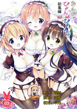みんなでぴょん♡ぴょん♡総集编 Vol.1图
