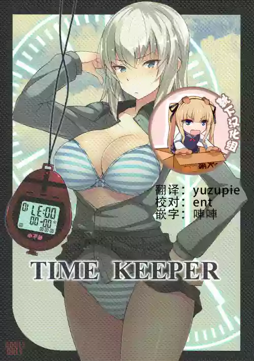 TIME KEEPER图