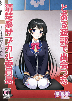 とある遊郭で出會った清楚系サブカル委員長圖